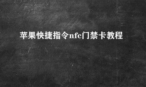 苹果快捷指令nfc门禁卡教程