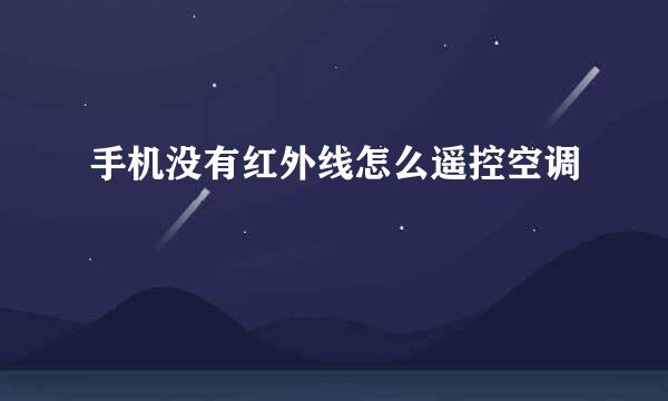 手机没有红外线怎么遥控空调