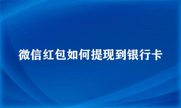微信红包如何提现到银行卡