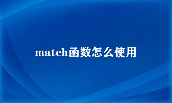 match函数怎么使用