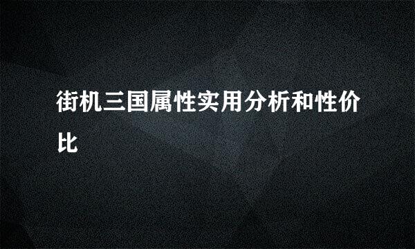 街机三国属性实用分析和性价比