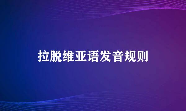 拉脱维亚语发音规则
