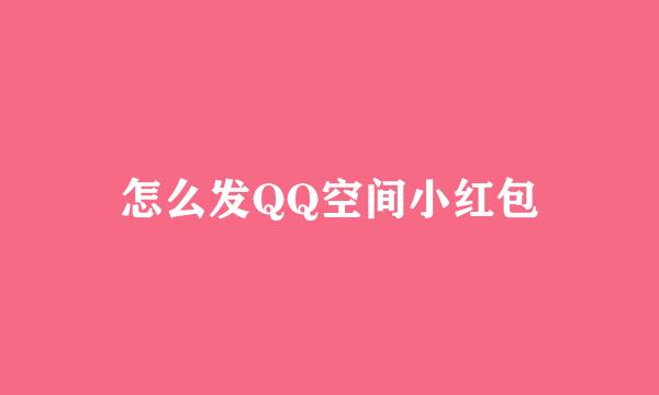 怎么发QQ空间小红包