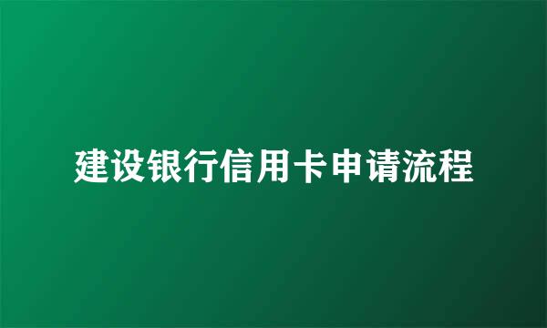 建设银行信用卡申请流程