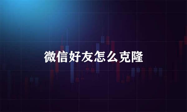 微信好友怎么克隆
