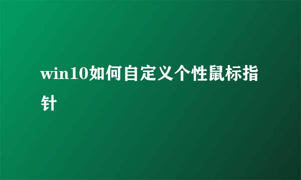 win10如何自定义个性鼠标指针