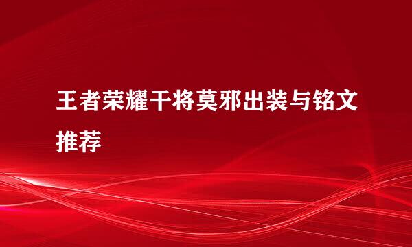 王者荣耀干将莫邪出装与铭文推荐