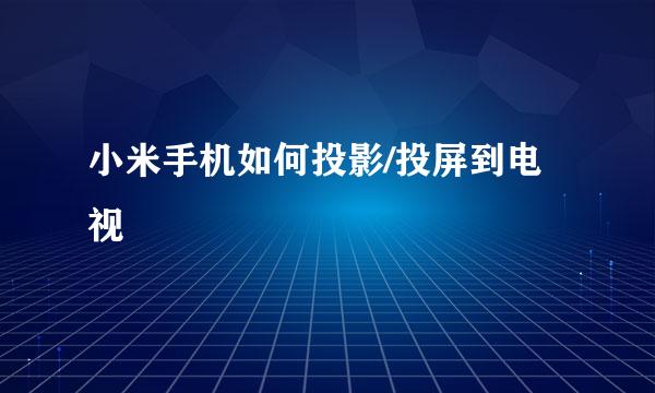 小米手机如何投影/投屏到电视
