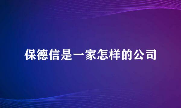 保德信是一家怎样的公司