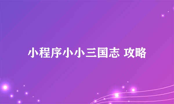 小程序小小三国志 攻略