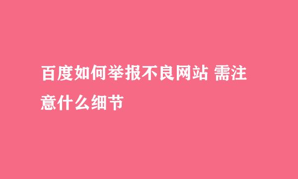 百度如何举报不良网站 需注意什么细节