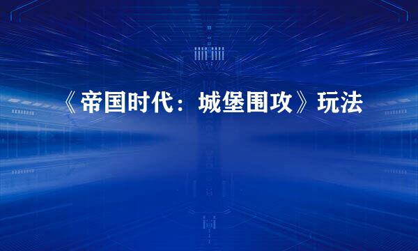 《帝国时代：城堡围攻》玩法