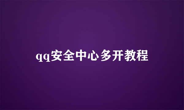qq安全中心多开教程