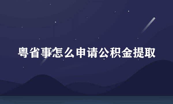 粤省事怎么申请公积金提取