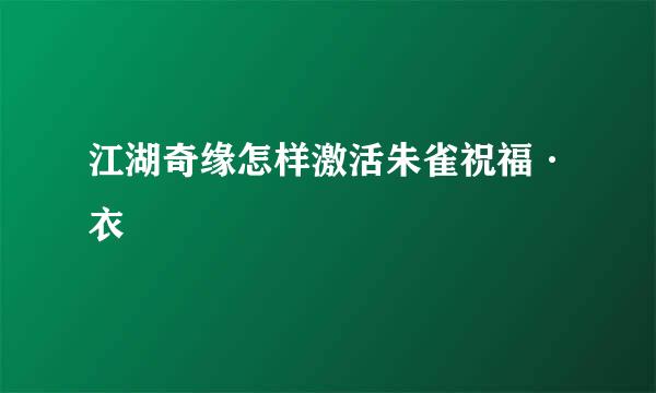江湖奇缘怎样激活朱雀祝福·衣