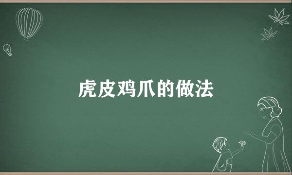 虎皮鸡爪的做法