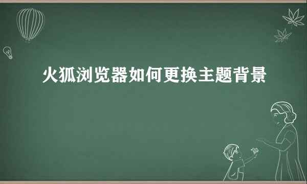 火狐浏览器如何更换主题背景