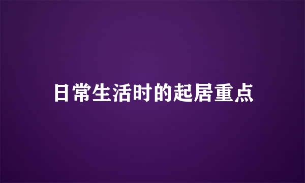 日常生活时的起居重点