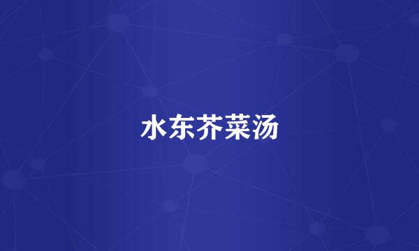 水东芥菜汤