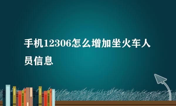 手机12306怎么增加坐火车人员信息