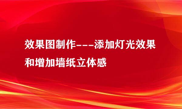 效果图制作---添加灯光效果和增加墙纸立体感