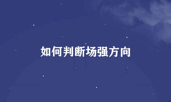 如何判断场强方向