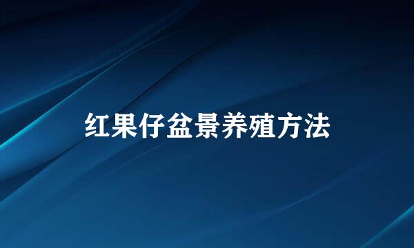 红果仔盆景养殖方法