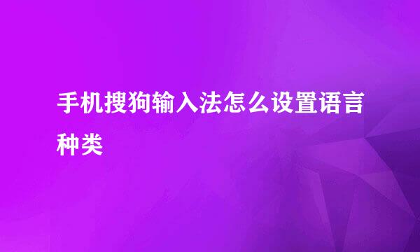 手机搜狗输入法怎么设置语言种类