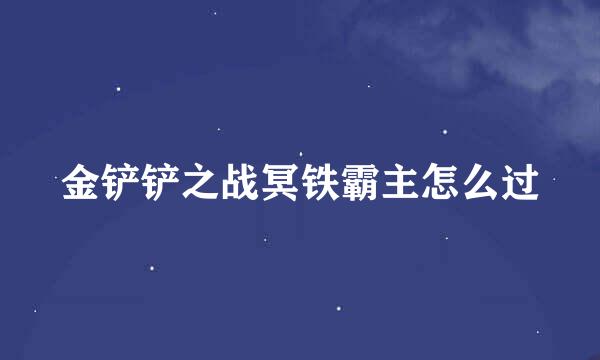 金铲铲之战冥铁霸主怎么过