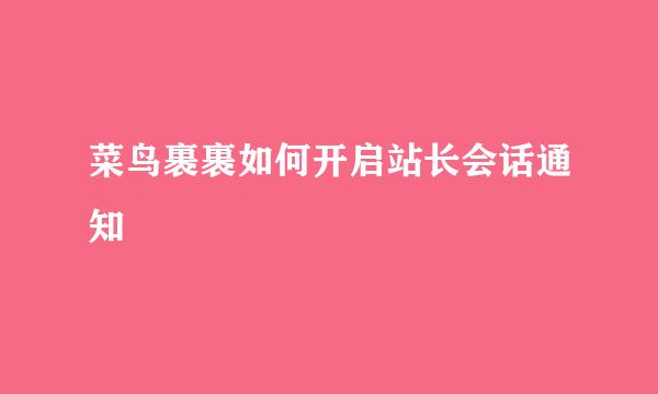 菜鸟裹裹如何开启站长会话通知