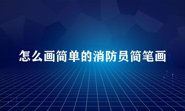 怎么画简单的消防员简笔画