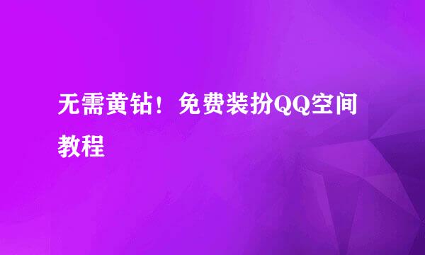 无需黄钻！免费装扮QQ空间教程