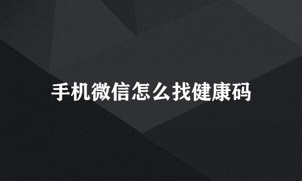 手机微信怎么找健康码