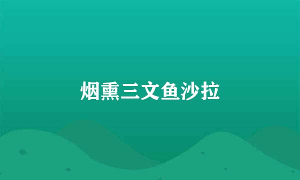 烟熏三文鱼沙拉