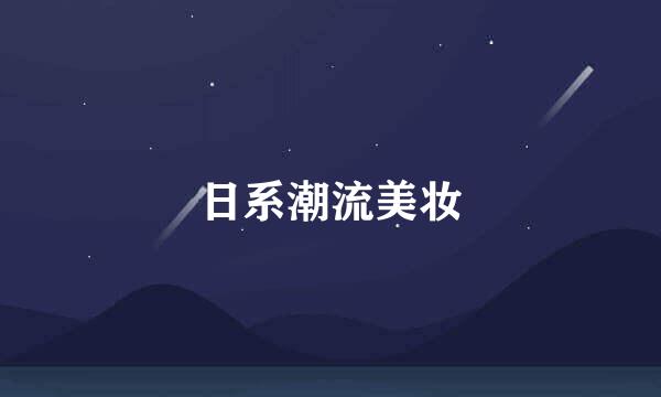 日系潮流美妆