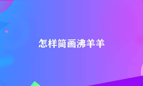 怎样简画沸羊羊