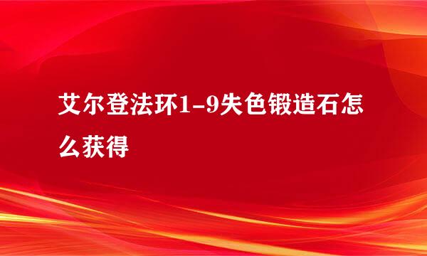 艾尔登法环1-9失色锻造石怎么获得