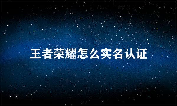 王者荣耀怎么实名认证