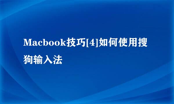 Macbook技巧[4]如何使用搜狗输入法