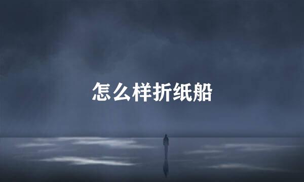 怎么样折纸船