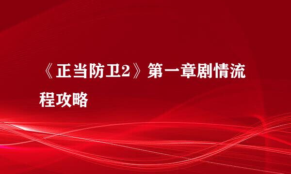 《正当防卫2》第一章剧情流程攻略