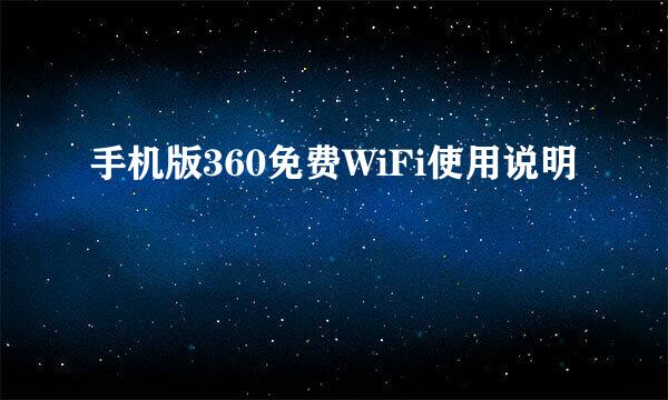 手机版360免费WiFi使用说明