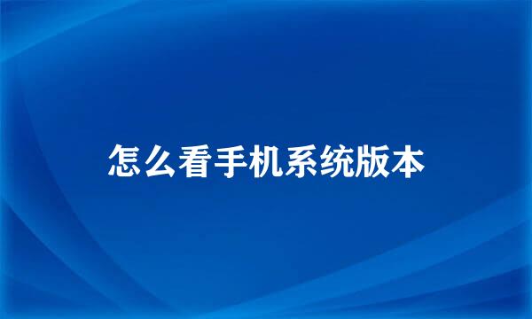 怎么看手机系统版本