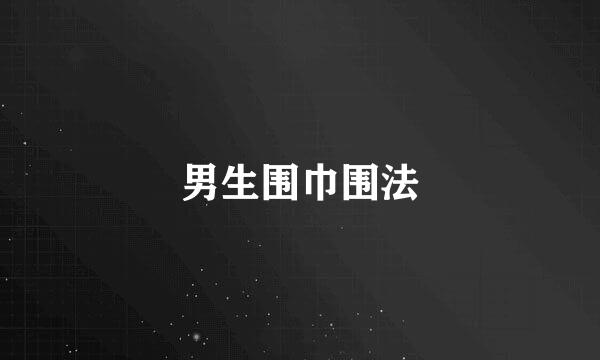男生围巾围法