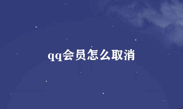 qq会员怎么取消