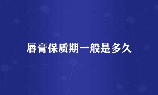 唇膏保质期一般是多久