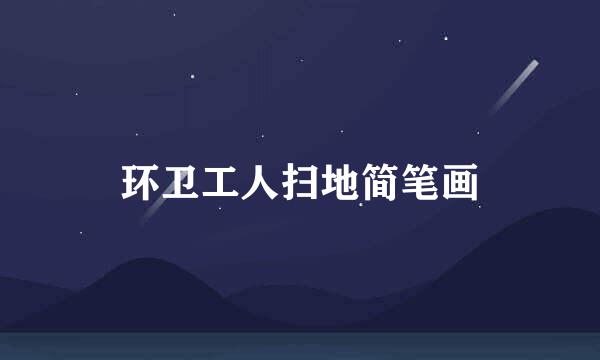 环卫工人扫地简笔画