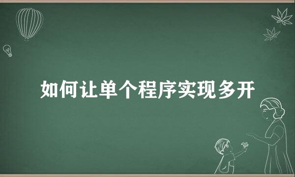 如何让单个程序实现多开