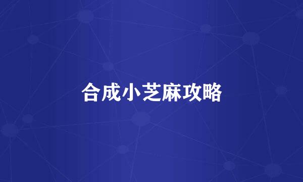 合成小芝麻攻略
