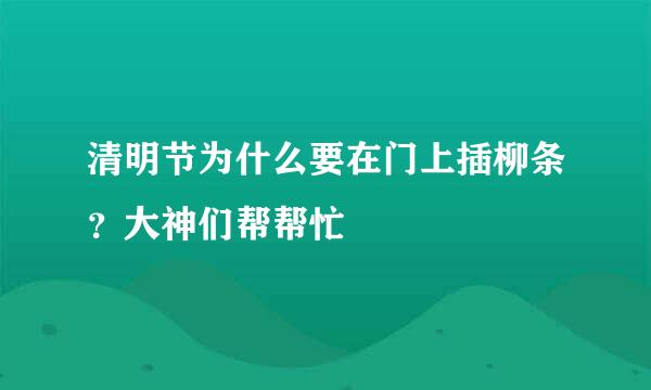清明节为什么要在门上插柳条？大神们帮帮忙
